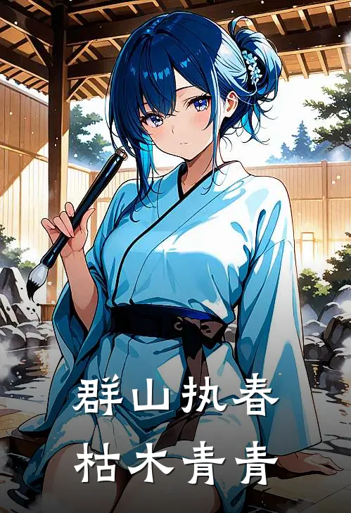 群山执春枯木青青(苏挽沈景淮)网络热门小说_最新小说群山执春枯木青青(苏挽沈景淮)