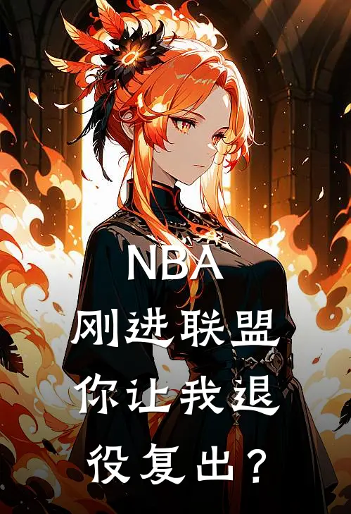 NBA：刚进联盟，你让我退役复出？