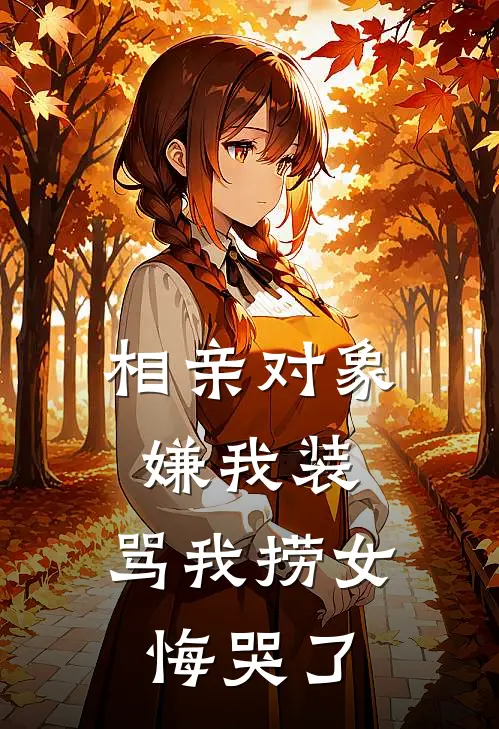 相亲对象嫌我装，骂我捞女悔哭了