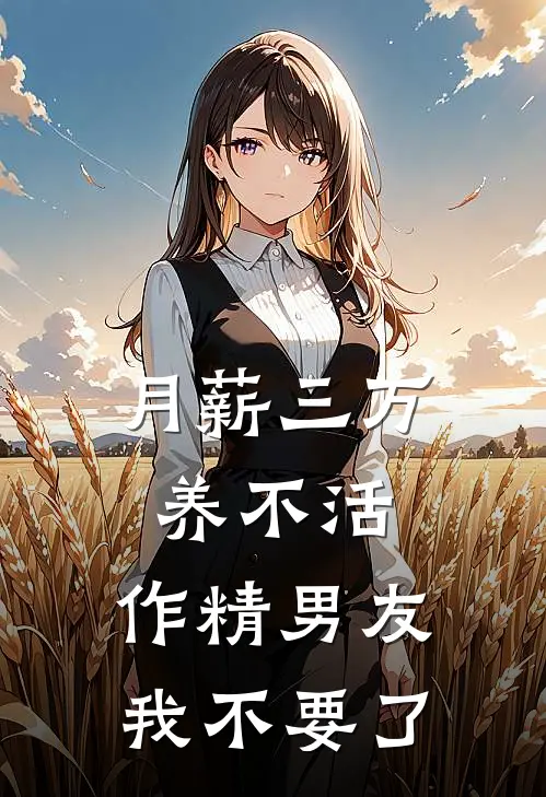 月薪三万养不活，作精男友我不要了