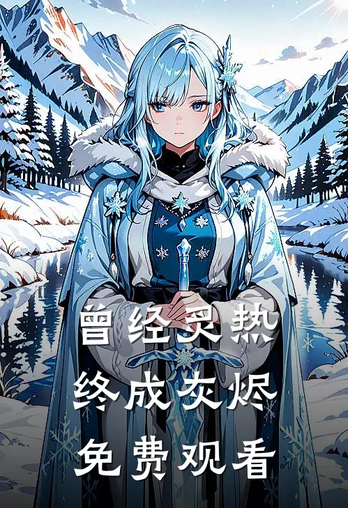 曾经炙热终成灰烬免费观看