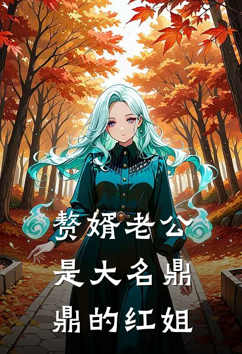 赘婿老公是大名鼎鼎的红姐李清李淮安小说完结_免费小说全本赘婿老公是大名鼎鼎的红姐(李清李淮安)