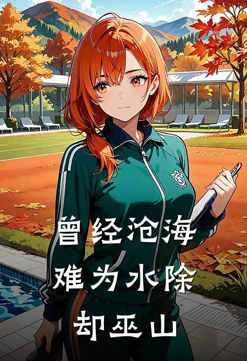 曾经沧海难为水除却巫山