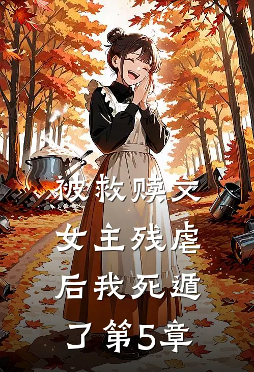 被救赎文女主残虐后我死遁了第5章