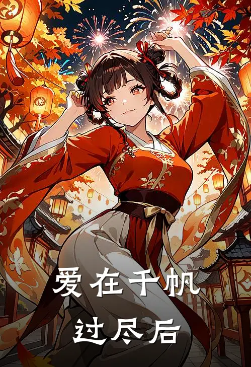 爱在千帆过尽后(裴溯沅沅)小说完整版_完结好看小说爱在千帆过尽后裴溯沅沅