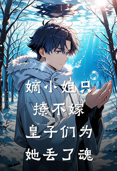 嫡小姐只撩不嫁，皇子们为她丢了魂