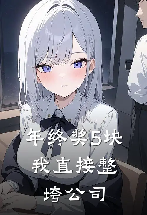 年终奖5块，我直接整垮公司