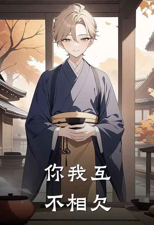 你我互不相欠