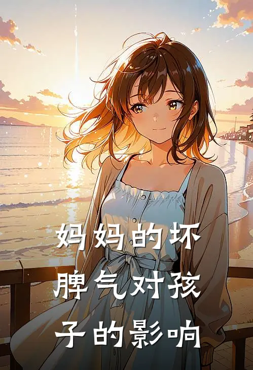 妈妈的坏脾气对孩子的影响