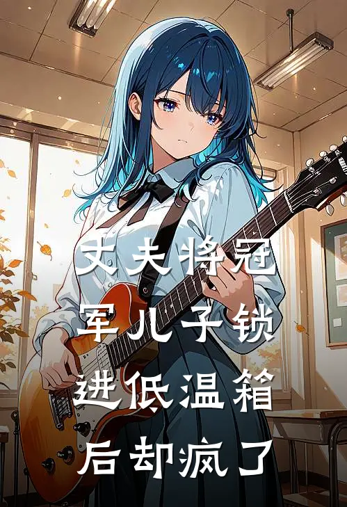 丈夫将冠军儿子锁进低温箱后却疯了