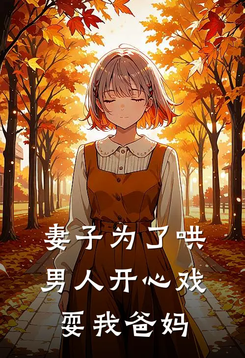 妻子为了哄男人开心戏耍我爸妈