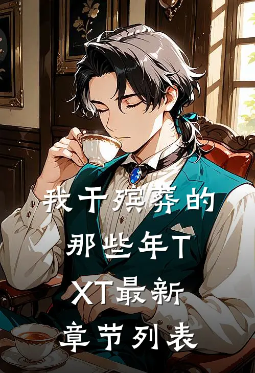 我干殡葬的那些年TXT最新章节列表