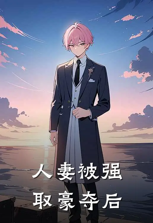 人妻被强取豪夺后