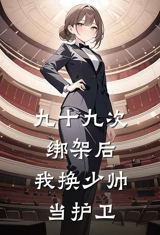 九十九次绑架后，我换少帅当护卫