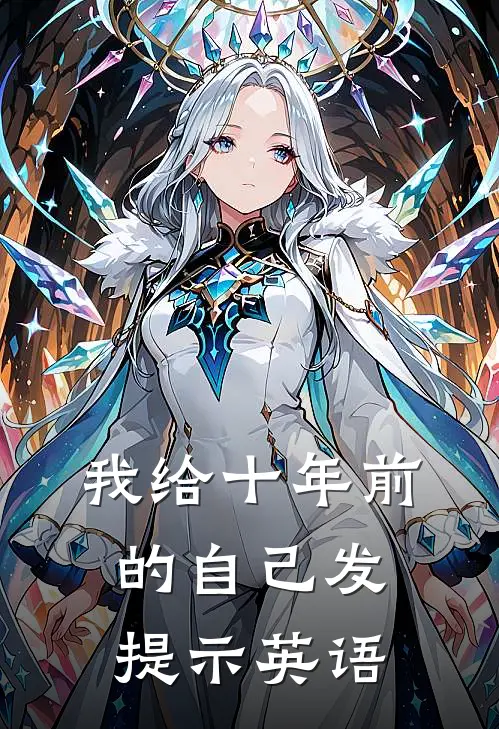 我给十年前的自己发提示英语