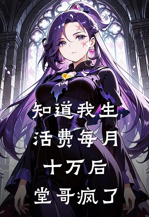 知道我生活费每月十万后，堂哥疯了