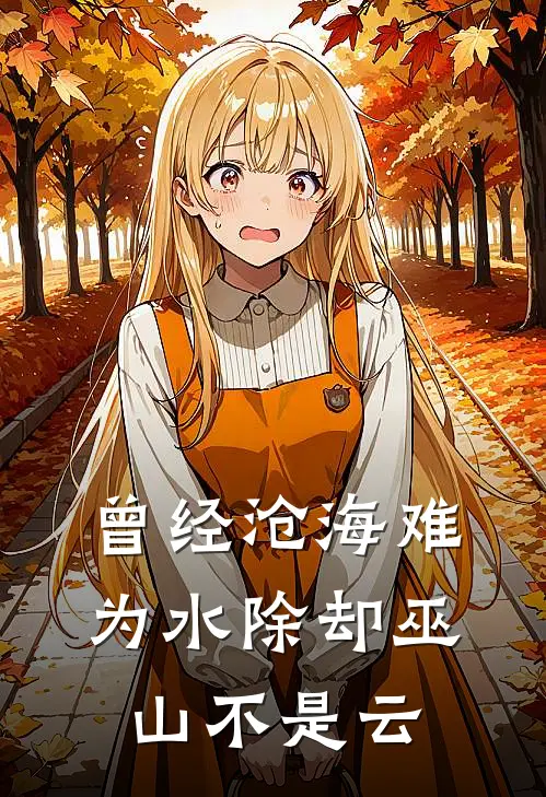 曾经沧海难为水除却巫山不是云