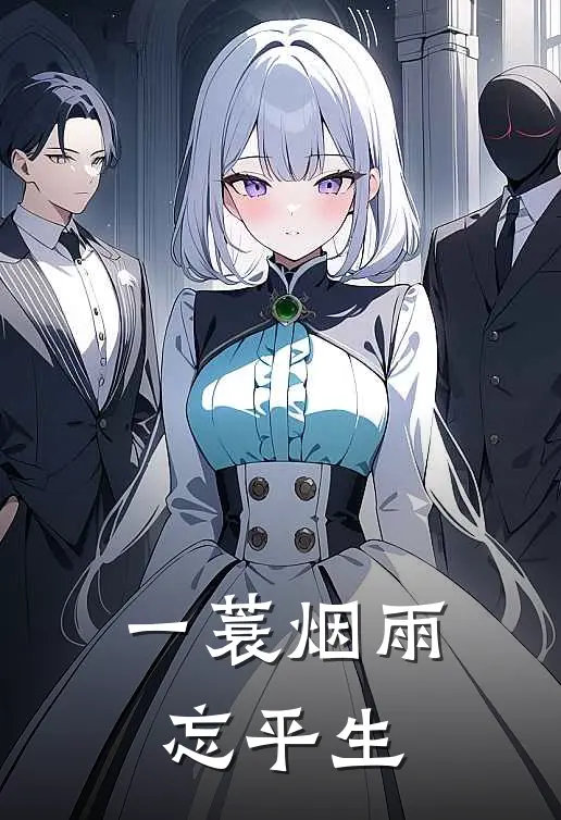 一蓑烟雨忘平生萧砚行玉贵妃完结版小说阅读_完整版小说免费阅读一蓑烟雨忘平生(萧砚行玉贵妃)