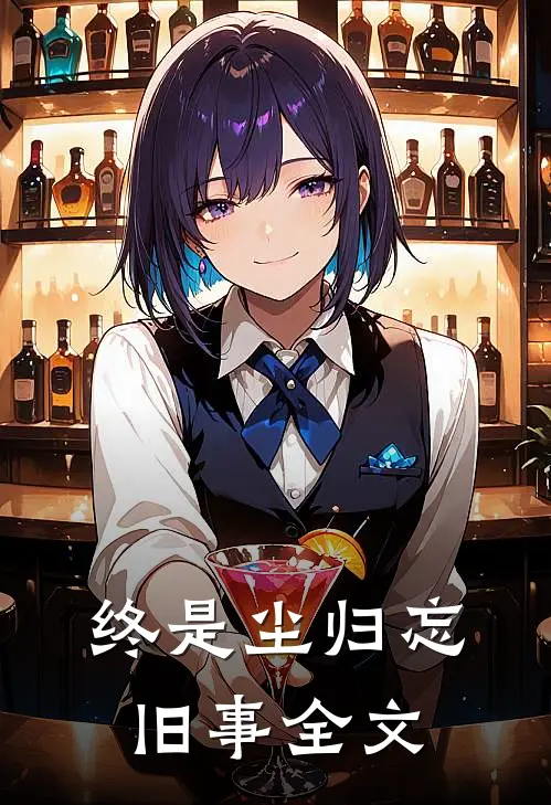 终是尘归忘旧事全文