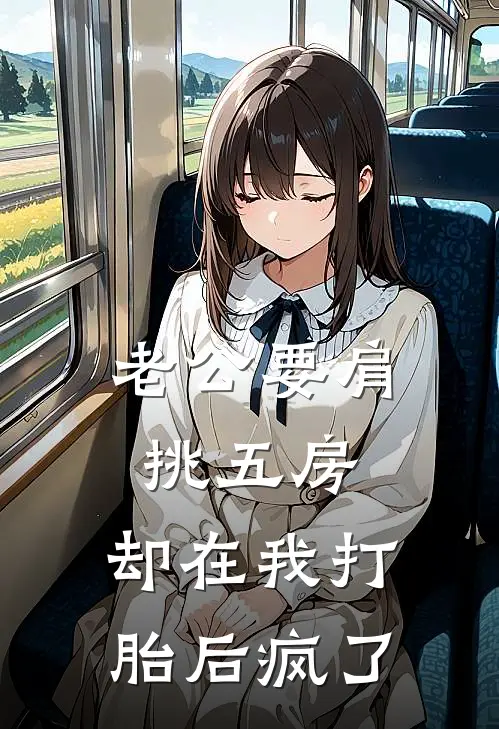 老公要肩挑五房，却在我打胎后疯了