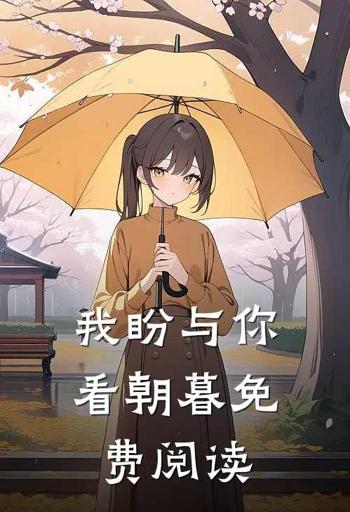 我盼与你看朝暮免费阅读