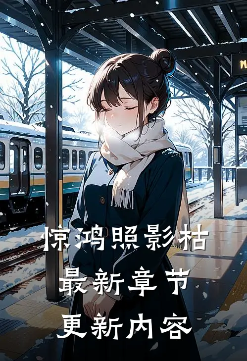 惊鸿照影枯最新章节更新内容