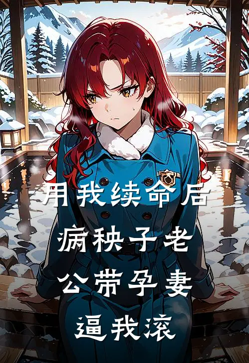 用我续命后，病秧子老公带孕妻逼我滚