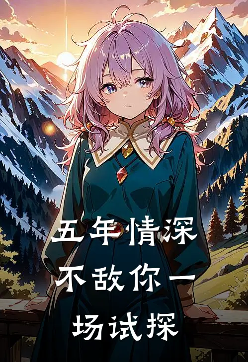 五年情深，不敌你一场试探