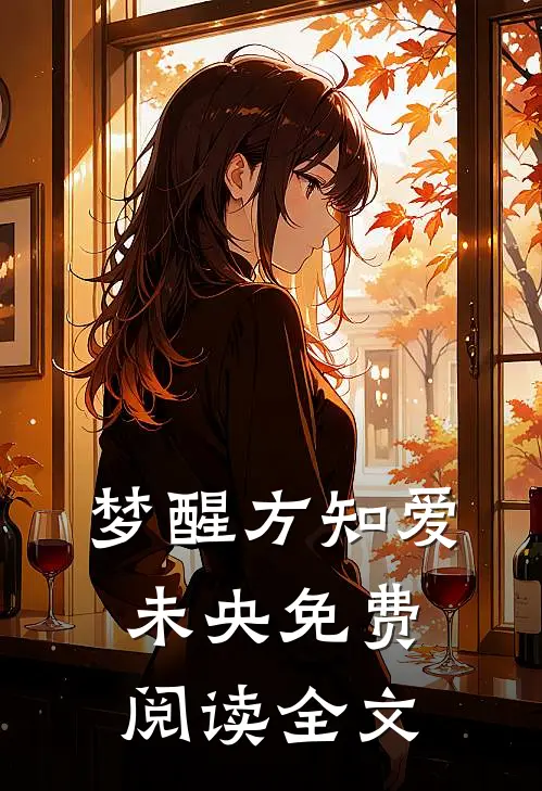 梦醒方知爱未央免费阅读全文
