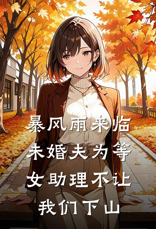 暴风雨来临，未婚夫为等女助理不让我们下山