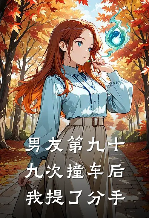 男友第九十九次撞车后，我提了分手(程昭妍妍)完整版免费小说_完结版小说推荐男友第九十九次撞车后，我提了分手(程昭妍妍)