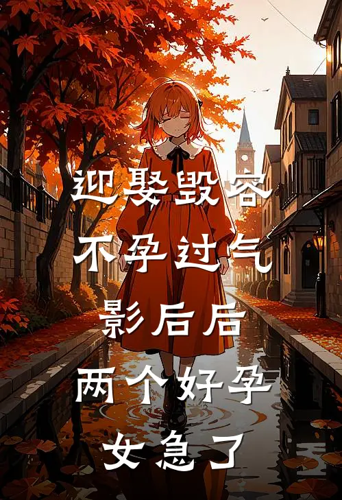 安子皓陆景天(迎娶毁容不孕过气影后后，两个好孕女急了)全本免费在线阅读_(迎娶毁容不孕过气影后后，两个好孕女急了)完结版免费在线阅读