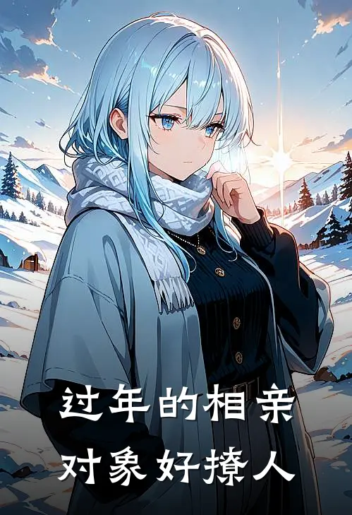 过年的相亲对象好撩人