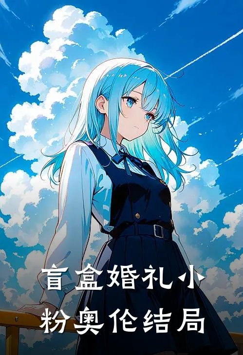 盲盒婚礼小粉奥伦结局