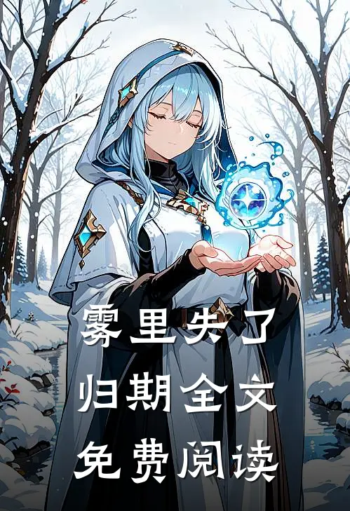 雾里失了归期全文免费阅读