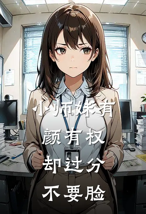 小师妹有颜有权，却过分不要脸