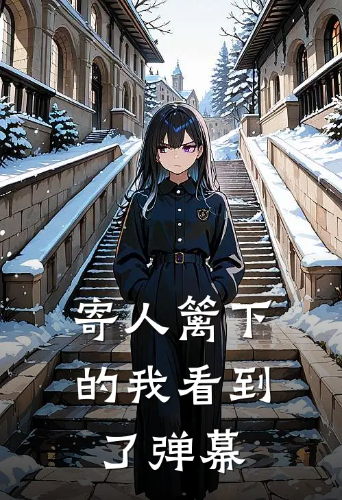 寄人篱下的我看到了弹幕