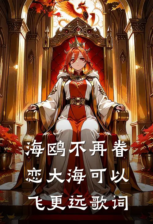 海鸥不再眷恋大海 可以飞更远歌词