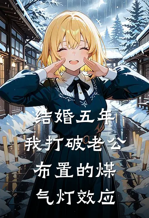 结婚五年，我打破老公布置的煤气灯效应
