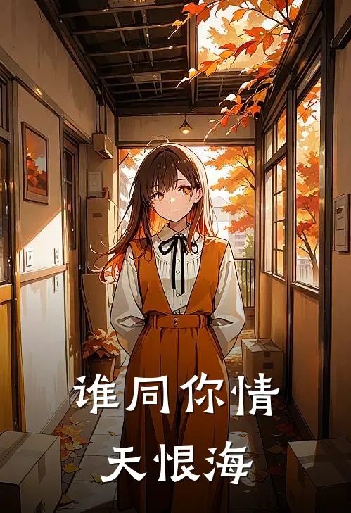 谁同你情天恨海