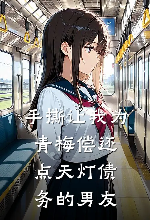 手撕让我为青梅偿还点天灯债务的男友(婉婉青梅)免费完结小说_免费小说在线阅读手撕让我为青梅偿还点天灯债务的男友(婉婉青梅)