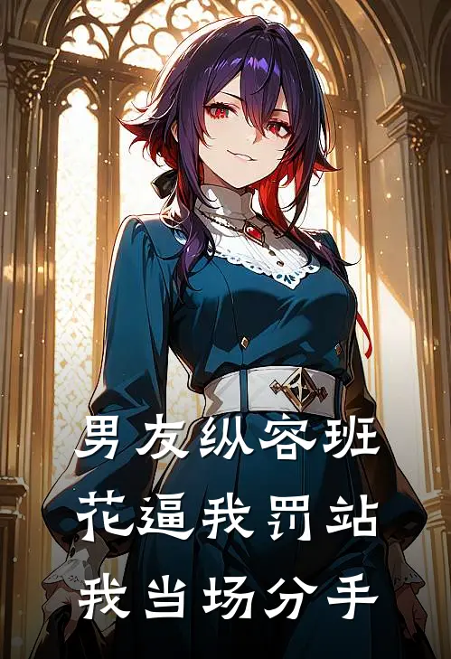 男友纵容班花逼我罚站，我当场分手