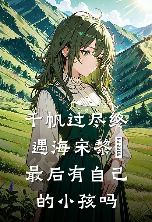 千帆过尽终遇海宋黎瑄最后有自己的小孩吗