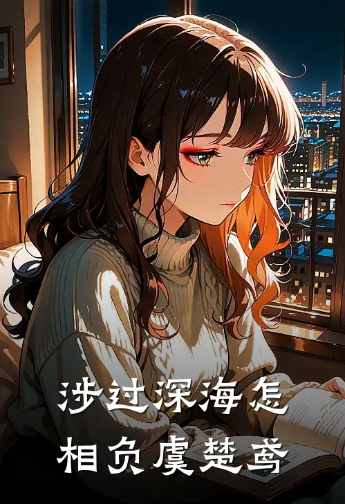 涉过深海怎相负虞楚鸢