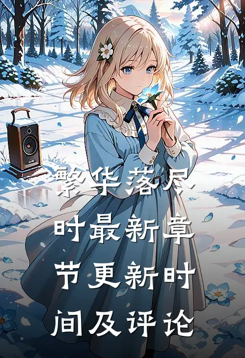 繁华落尽时最新章节更新时间及评论