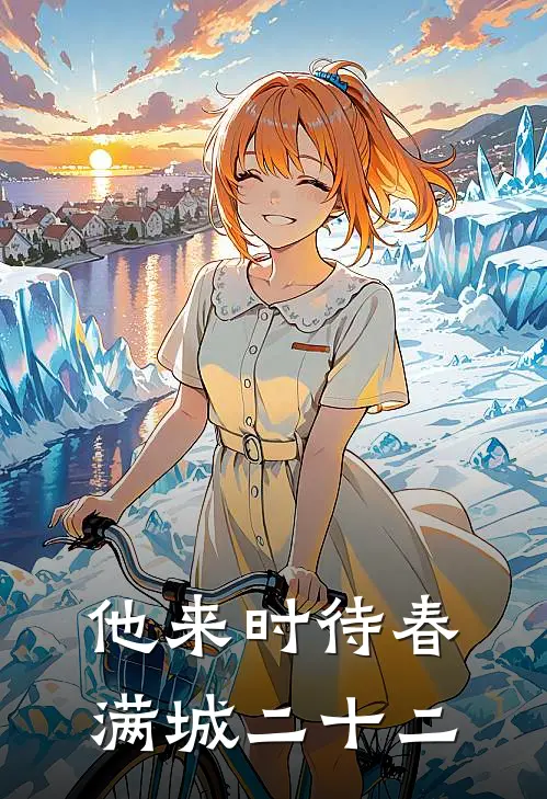 他来时待春满城二十二