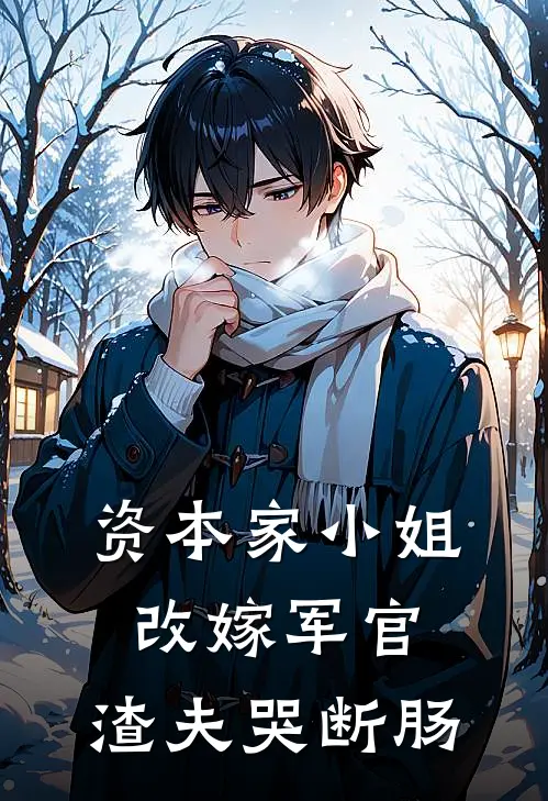 资本家小姐改嫁军官，渣夫哭断肠苏江黎沈家玮完本小说推荐_免费小说全文阅读资本家小姐改嫁军官，渣夫哭断肠苏江黎沈家玮