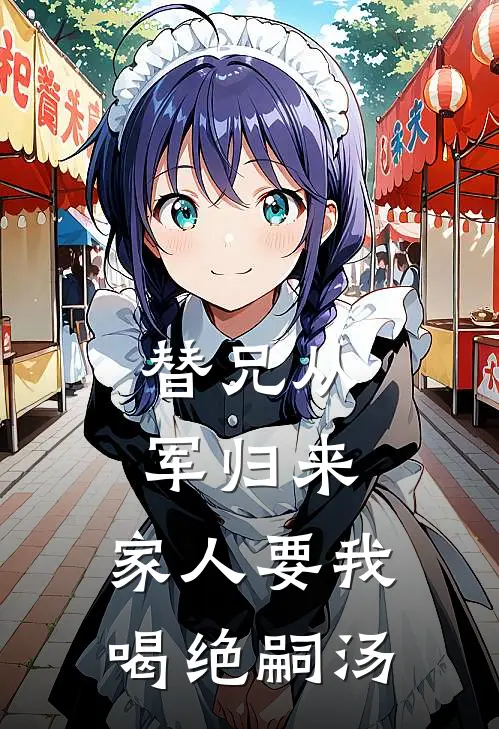 替兄从军归来，家人要我喝绝嗣汤