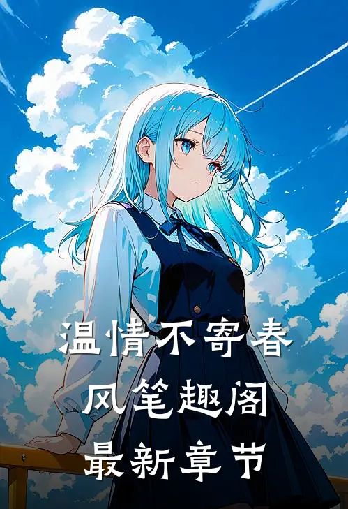 温情不寄春风笔趣阁最新章节