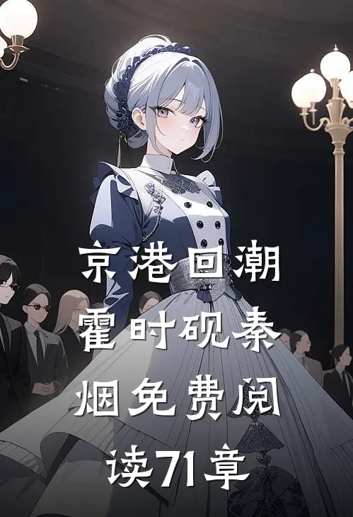 京港回潮霍时砚秦烟免费阅读71章